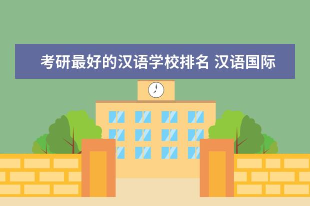 考研最好的汉语学校排名 汉语国际教育专业考研学校排名