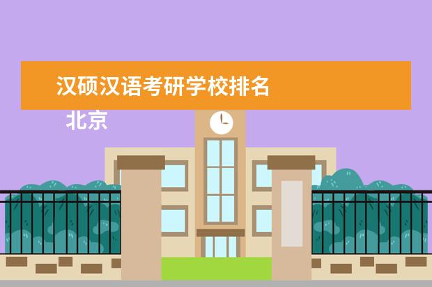 汉硕汉语考研学校排名 
  北京语言大学