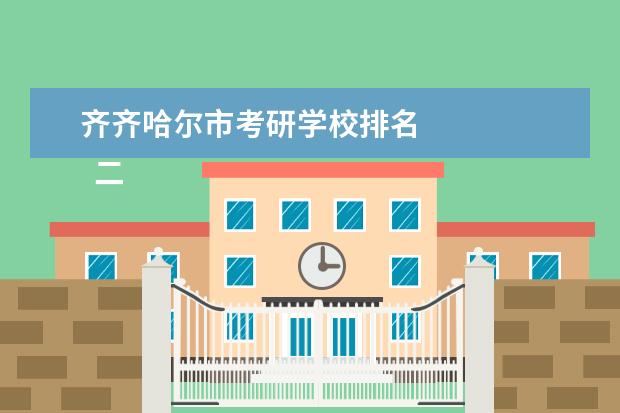 齐齐哈尔市考研学校排名 
  二、深圳大学（68名）