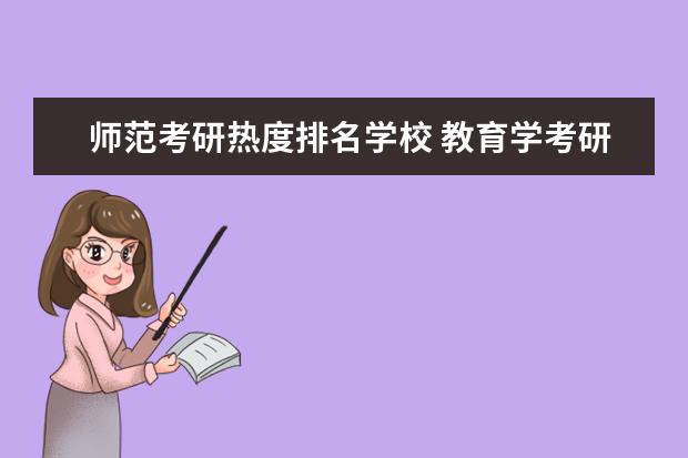 师范考研热度排名学校 教育学考研学校排名