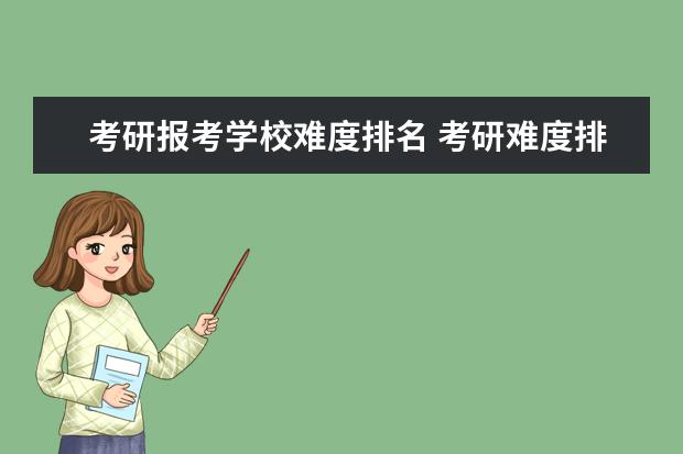 考研报考学校难度排名 考研难度排名