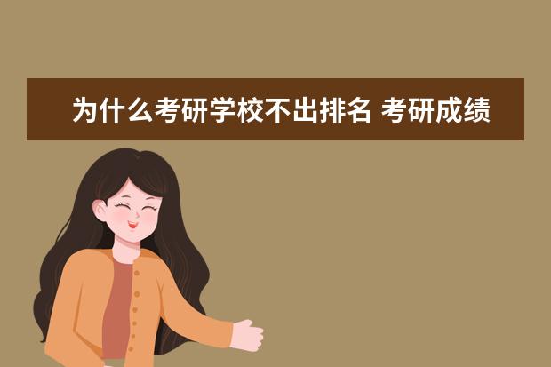 为什么考研学校不出排名 考研成绩校排名什么时候出