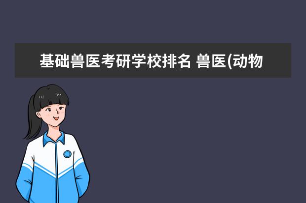 基础兽医考研学校排名 兽医(动物医学)考研如何选择院校?