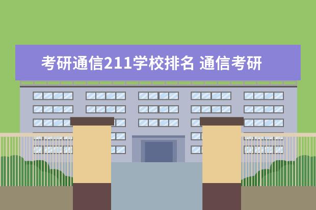 考研通信211学校排名 通信考研有什么好学校???