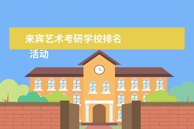 来宾艺术考研学校排名 
  活动策划 篇6