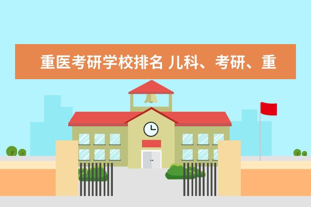 重医考研学校排名 儿科、考研、重庆医科大学、中山大学、选择下 - 百...