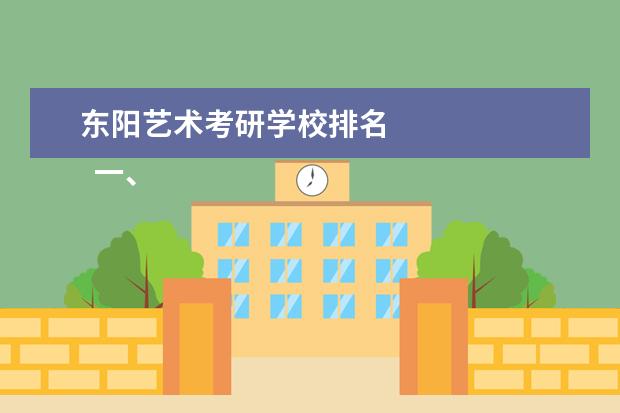 东阳艺术考研学校排名 
  一、交朋友