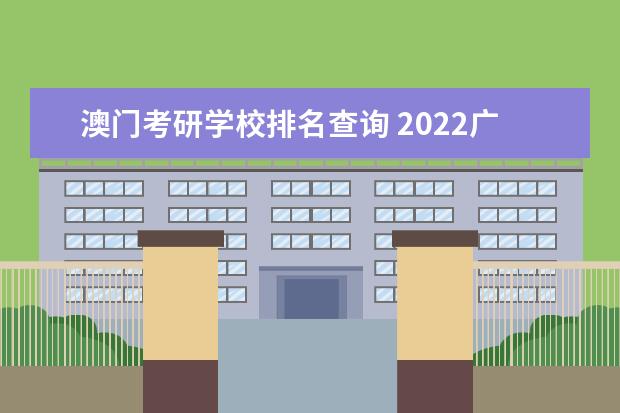 澳门考研学校排名查询 2022广东澳门可以软件工程考研的学校