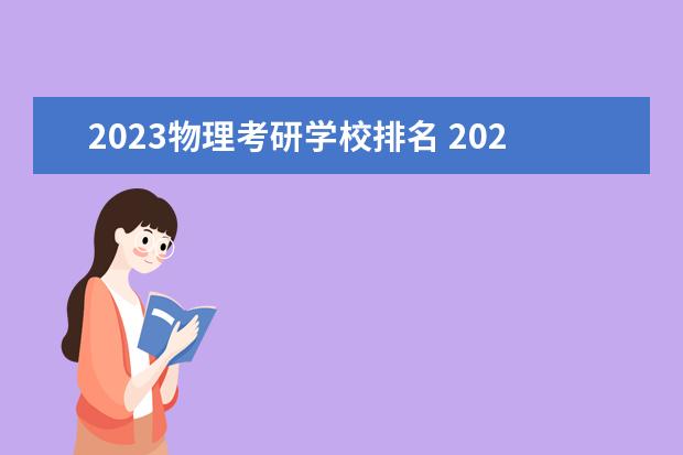 2023物理考研学校排名 2023考研各院校报名人数