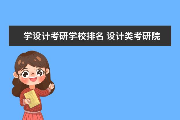 学设计考研学校排名 设计类考研院校排名