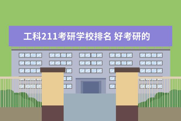 工科211考研学校排名 好考研的211大学