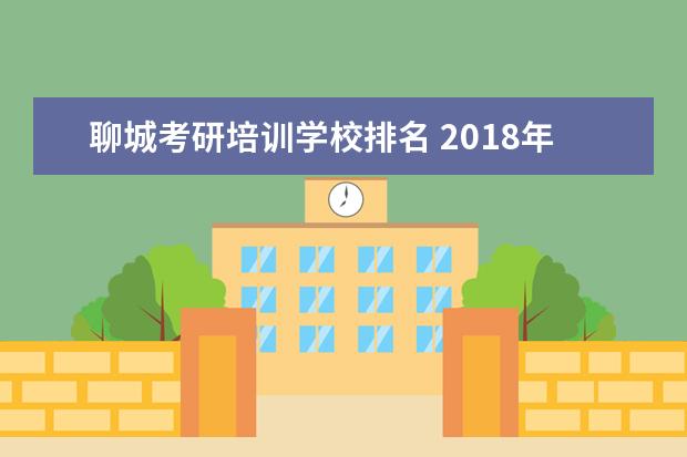 聊城考研培训学校排名 2018年mba的报考条件及报考流程?