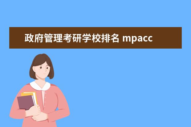 政府管理考研学校排名 mpacc考研学校排名