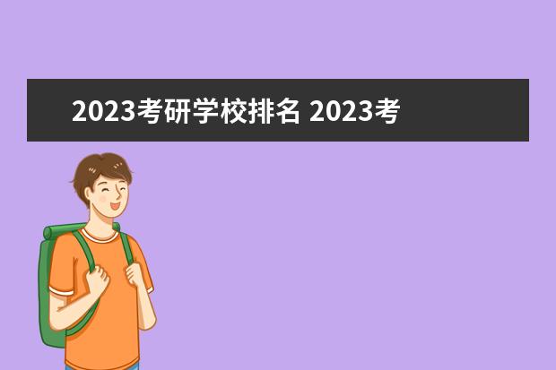 2023考研学校排名 2023考研报名人数最多的学校