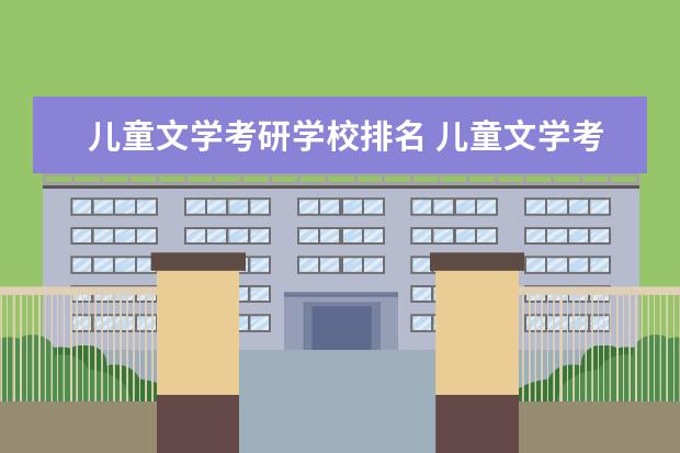 儿童文学考研学校排名 儿童文学考研好就业吗