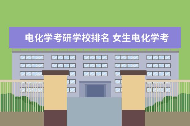 电化学考研学校排名 女生电化学考研