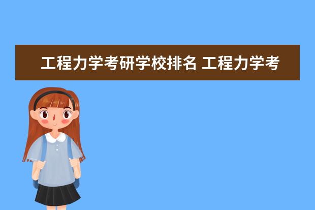 工程力学考研学校排名 工程力学考研学校排名