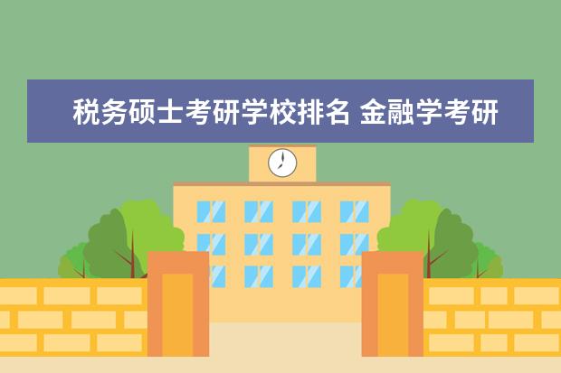 税务硕士考研学校排名 金融学考研排名学校