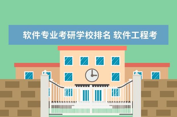 软件专业考研学校排名 软件工程考研学校排名