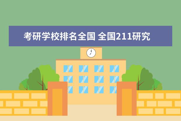 考研学校排名全国 全国211研究生院校排名