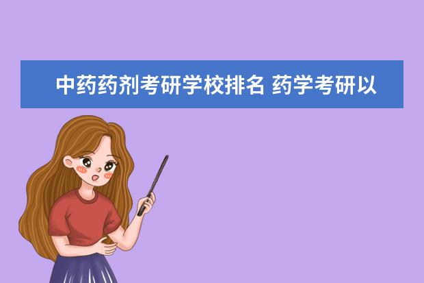 中药药剂考研学校排名 药学考研以下学校选哪个合适