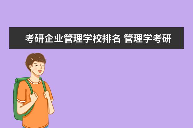 考研企业管理学校排名 管理学考研学校排名,管理学考研哪所大学好