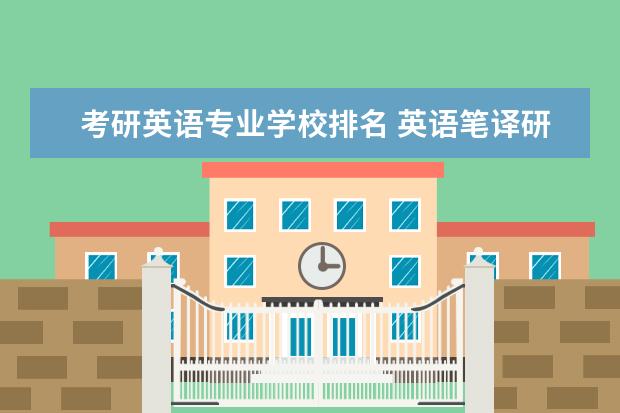 考研英语专业学校排名 英语笔译研究生院校排名