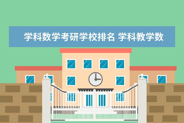 学科数学考研学校排名 学科教学数学考研学校有哪些