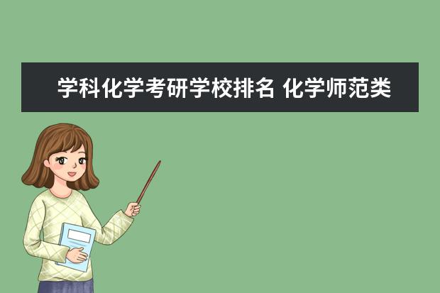 学科化学考研学校排名 化学师范类考研名校有哪些?