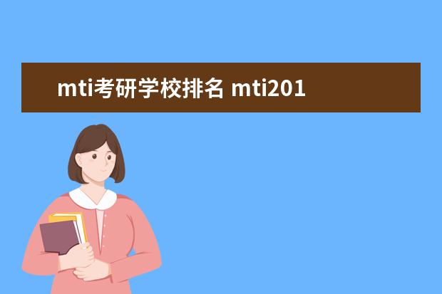 mti考研学校排名 mti2012考研 全国院校该专业排名如何?