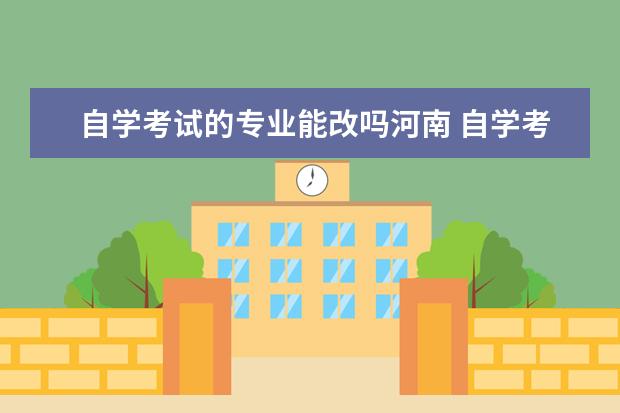 自学考试的专业能改吗河南 自学考试可以换专业吗