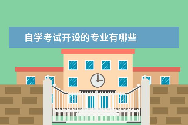 自学考试开设的专业有哪些 
  参考资料来源：
  <ahref>
   百度百科--高等教育自学考试
   <br/>
  </ahref>