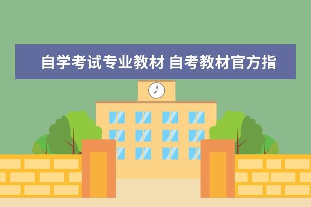 自学考试专业教材 自考教材官方指定书籍有哪些?