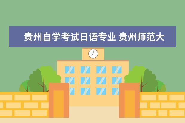 贵州自学考试日语专业 贵州师范大学过四六级日语吗