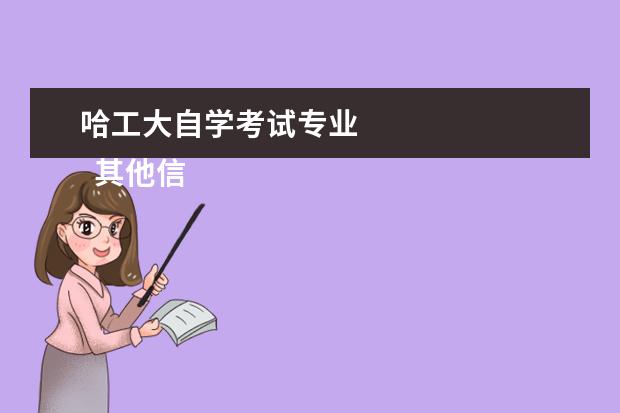 哈工大自学考试专业 
  其他信息：
  <br/>