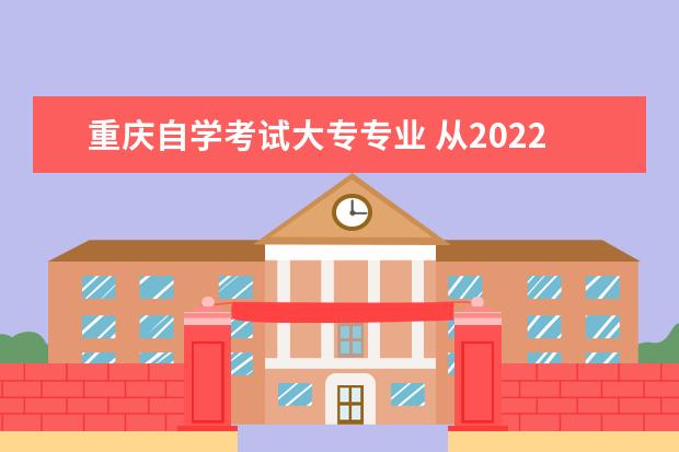 重庆自学考试大专专业 从2022下半年起重庆高等教育自学考试停考3个专业 - ...