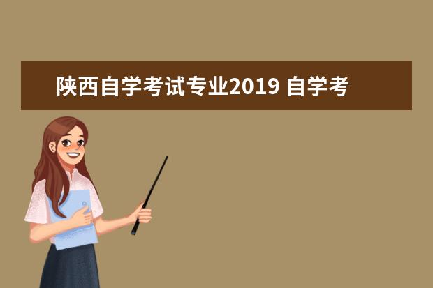 陕西自学考试专业2019 自学考试有哪些专业?