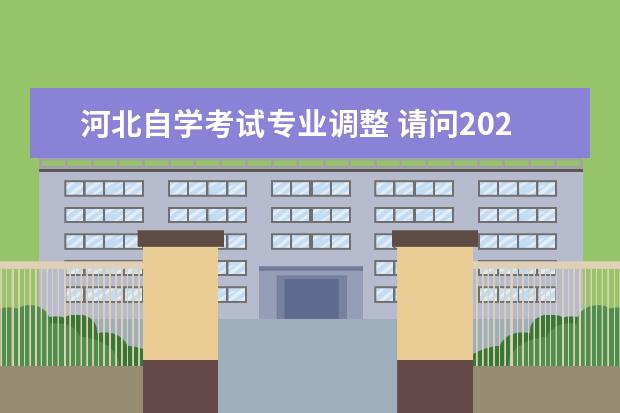 河北自学考试专业调整 请问2022自考改革了吗?