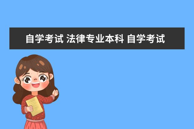 自学考试 法律专业本科 自学考试法律专业本科和法律专业(独立本科段)有何区...