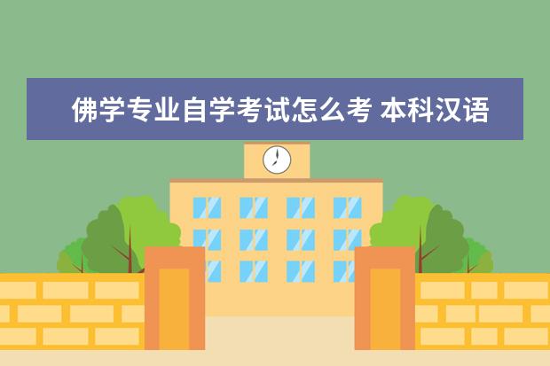 佛学专业自学考试怎么考 本科汉语言文学考宗教学研究生需要准备什么 - 百度...