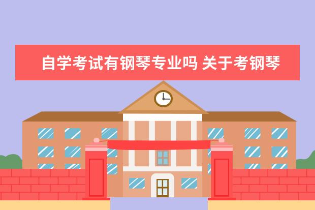 自学考试有钢琴专业吗 关于考钢琴教师资格证的事