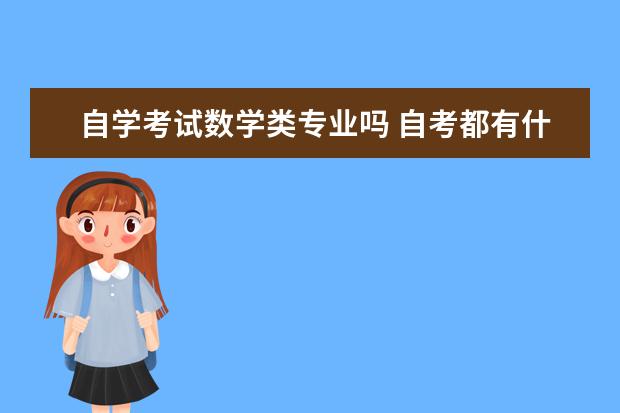 自学考试数学类专业吗 自考都有什么专业??