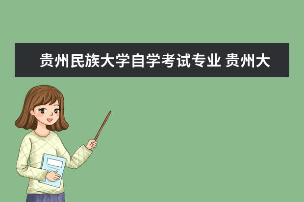 贵州民族大学自学考试专业 贵州大学自考本科专业有哪些?