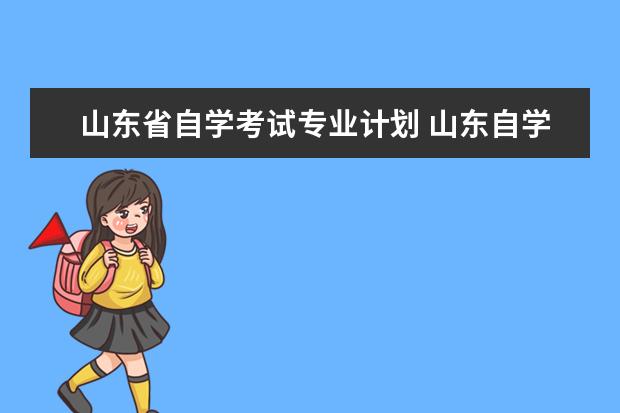 山东省自学考试专业计划 山东自学考试招生条件是什么?