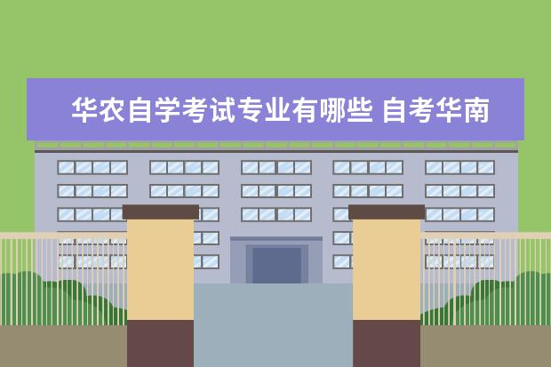 华农自学考试专业有哪些 自考华南农业大学专业有哪些