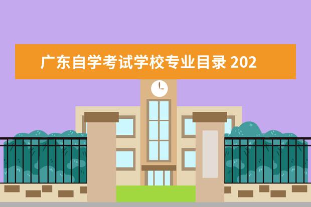 广东自学考试学校专业目录 2020年广东自学考试考前准备工作可以做哪些? - 百度...