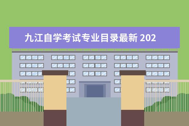 九江自学考试专业目录最新 2021九江事业单位招聘哪些人不能报考?