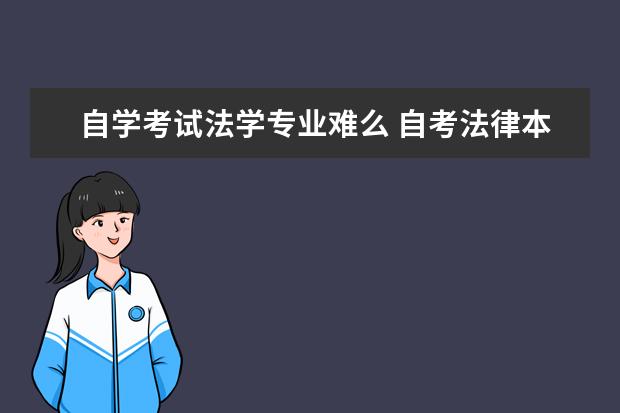 自学考试法学专业难么 自考法律本科难吗?