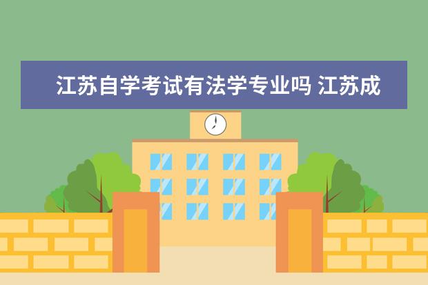 江苏自学考试有法学专业吗 江苏成人高考本科学历可以参加2021年司法考试吗? - ...