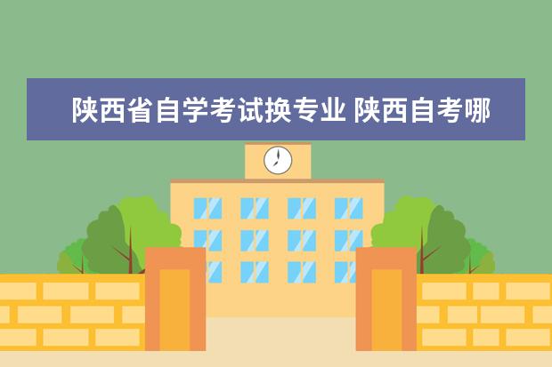 陕西省自学考试换专业 陕西自考哪些课程可以免考?